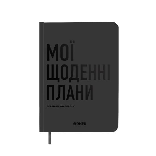 Планер-дневник "Мои ежедневные планы" серый