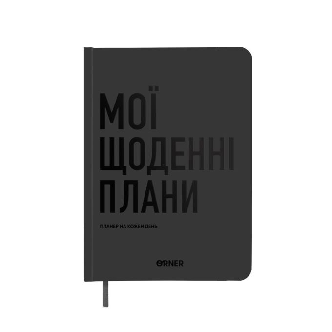 Планер-щоденник ORNER «Мої щоденні плани» сірий