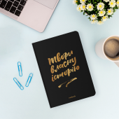 Блокнот в точку «Твори власну історію» черный 