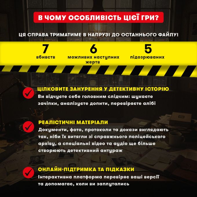 Детективна гра-трилер «Полювання на мисливця»