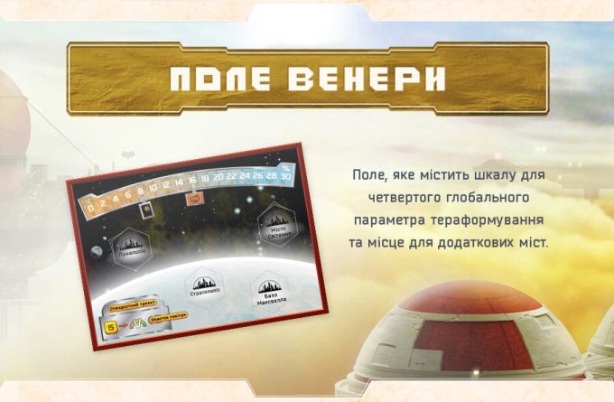 Тераформування Марса: Час Венери (UA)