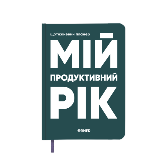 Планер-щоденник «Мій продуктивний рік» темно-зелений