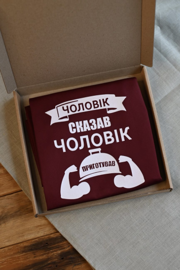 Фартух “Чоловік сказав, чоловік приготував” бордо
