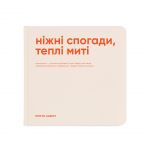Фотоальбом "Нежные воспоминания, теплые мгновения"(Ніжні спогади, теплі миті)
