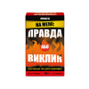 Правда або Виклик