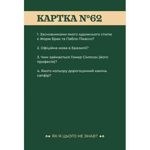 Як я цього не знав? Classic edition