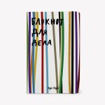 Блокнот для дела (В полоску)