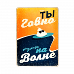 Деревянный постер "Shit is always on the wave (Kramar)"