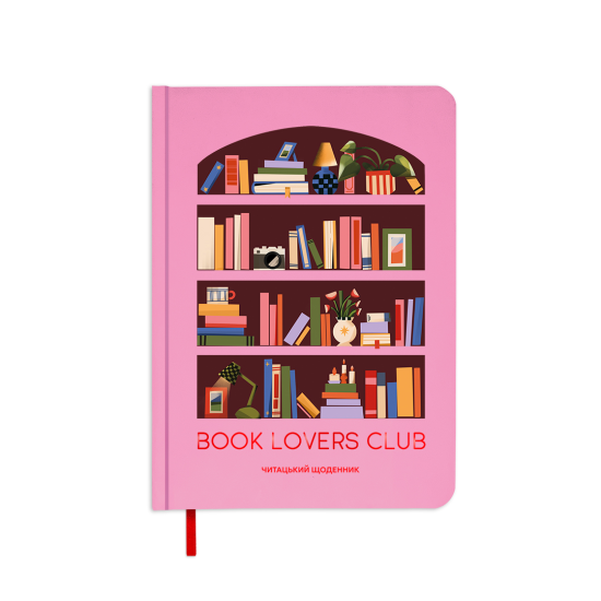Щоденник читацький «Book lovers club» рожевий