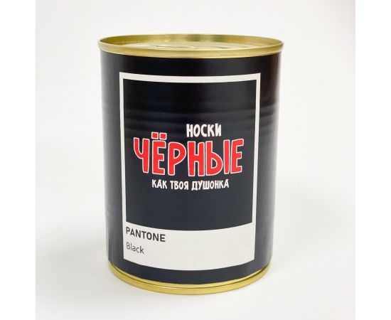 Консервированные носки "Черные, как твоя душонка"
