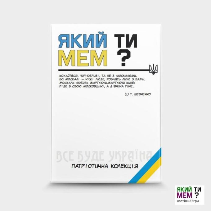 Який ти мем? Патріотична колекція 