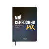 Планер-щоденник ORNER «Мій серйозний рік» синій