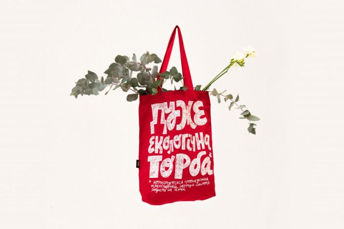 Еко-сумка "Дуже екологічна торба"
