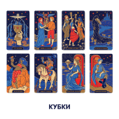 Карты Таро «Starlight Tarot» Карты Таро «Starlight Tarot»