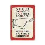 Деревянный постер "Легче задавать глупые вопросы, чем исправлять глупые ошибки"