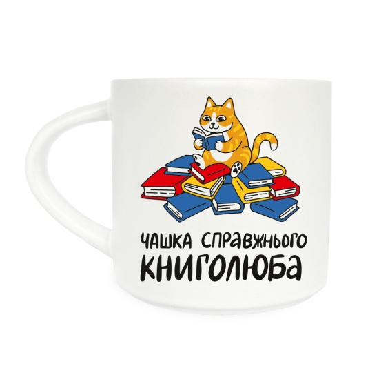 Чашка Orner «Настоящего книголюба»