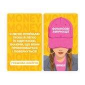 Картки з афірмаціями «Гроші люблять мене»