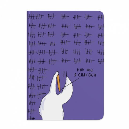 Блокнот Гусь Как же я спакоєн 