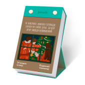 Календар Poruch "Що не день, то свято" 2026