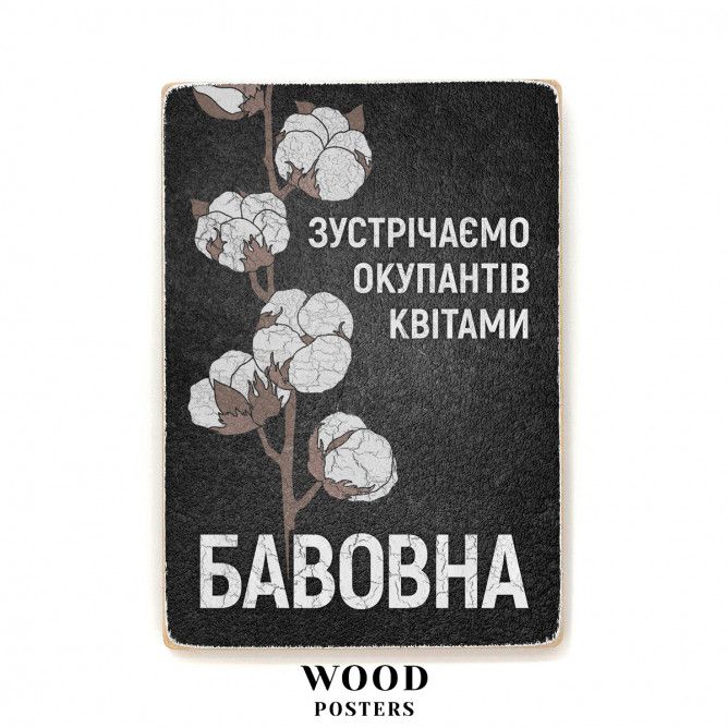 Деревянный постер "Бавовна"
