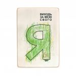 Деревянный постер "Виходь за межі свого Я"