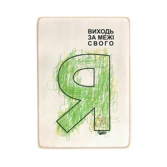 Деревянный постер "Виходь за межі свого Я"