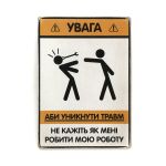 Деревянный постер "Не кажіть мені, як мені робити мою роботу"