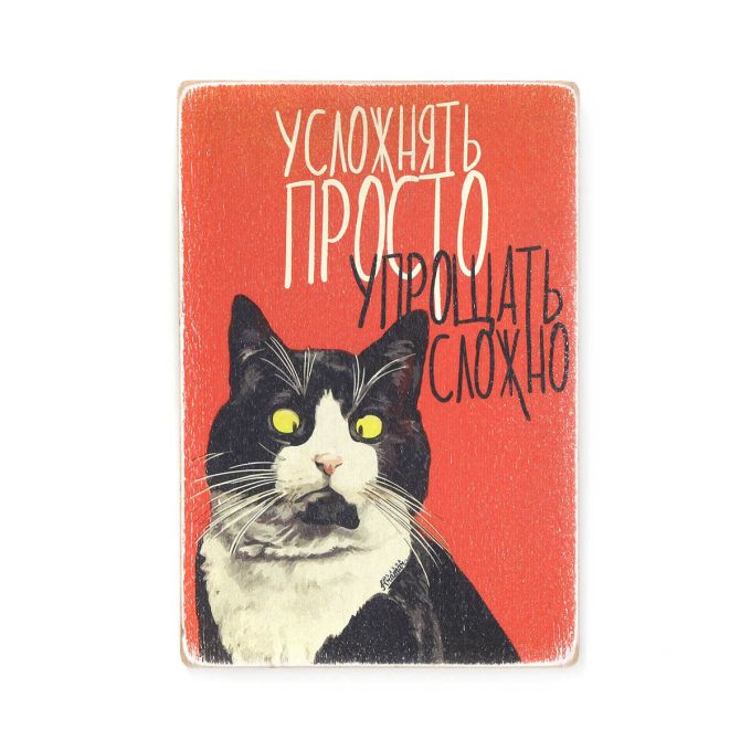 Постер "Усложнять просто"