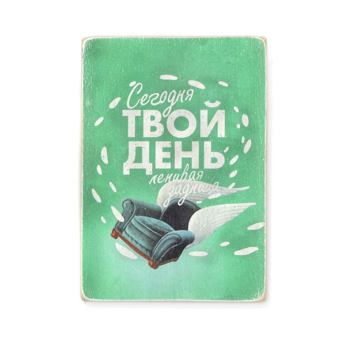 Дерев'яний постер "Сегодня твой день"