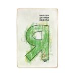 Деревянный постер "Выходи за грани своего Я"