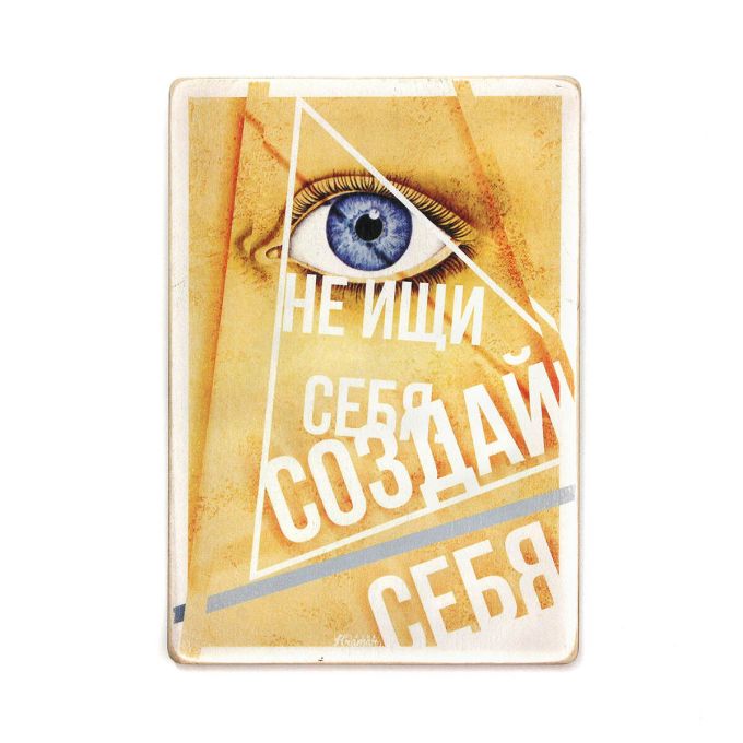 Деревянный постер "Не ищи себя, создавай себя"
