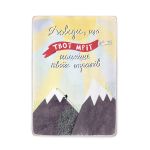 Деревянный постер "Доведи, що твої мрії сильніше твоїх страхів"