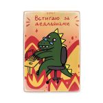 Деревянный постер "Встигаю за дедлайнами"