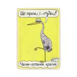 Деревянный постер "Чапля - остання крапля”