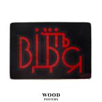 Деревянный постер "Відчепіться. Червоно-чорний напис”