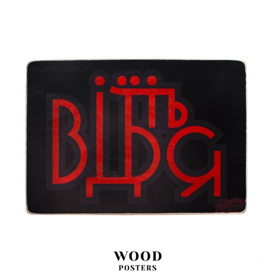 Дерев'яний постер "Відчепіться. Червоно-чорний напис”