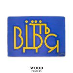 Деревянный постер "Відчепіться. Жовто-синій напис”