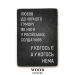 Деревянный постер "Любов до чорного гумору"