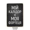 Дерев'яний постер "Мій калідор = моя фортеця"