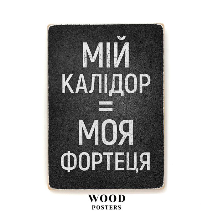 Дерев'яний постер "Мій калідор = моя фортеця"