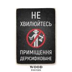 Деревянный постер "Приміщення дерусифіковане"