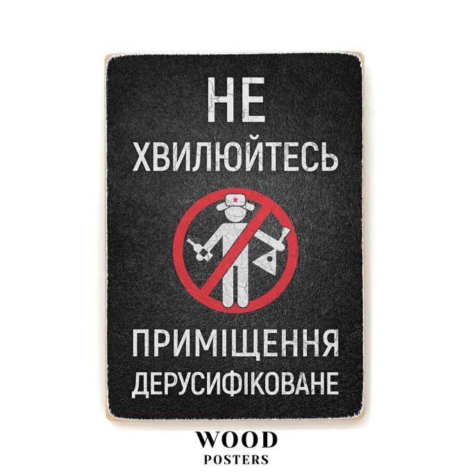 Дерев'яний постер "Приміщення дерусифіковане"