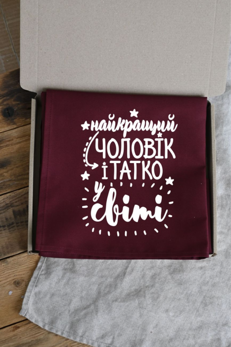 Фартух “Найкращій чоловік і татко у світі” бордо