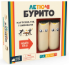 Летучие буррито (Throw Throw Burrito)