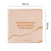 Фотоальбом "Копилка счастливых воспоминаний" бежевый