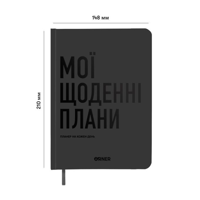Планер-щоденник ORNER «Мої щоденні плани» сірий