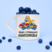 Чашка Orner «Настоящего книголюба»