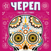 Череп (Skull)