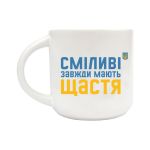 Чашка Orner «Сміливі завжди мають щастя»