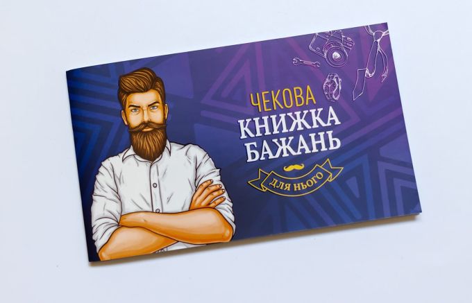 Чековая Книжка Желаний: Для Него